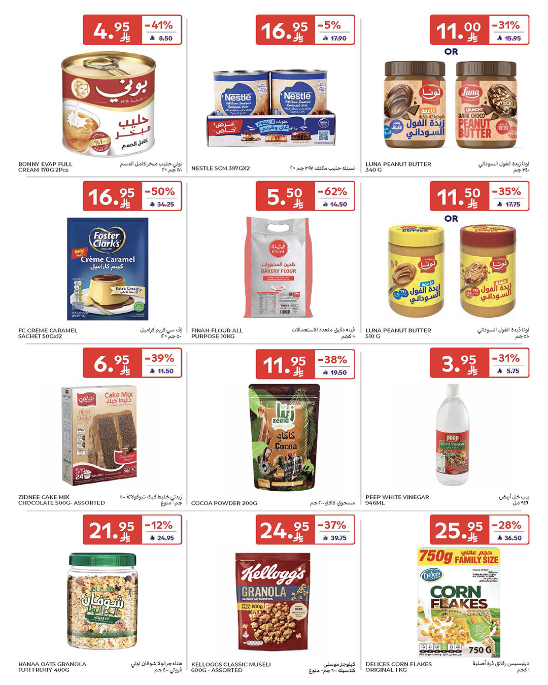 عروض كارفور السعودية صفحة رقم 55